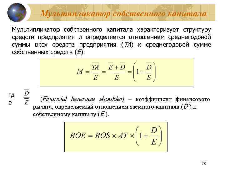 Мультипликатор собственного капитала характеризует структуру средств предприятия и определяется отношением среднегодовой суммы всех средств
