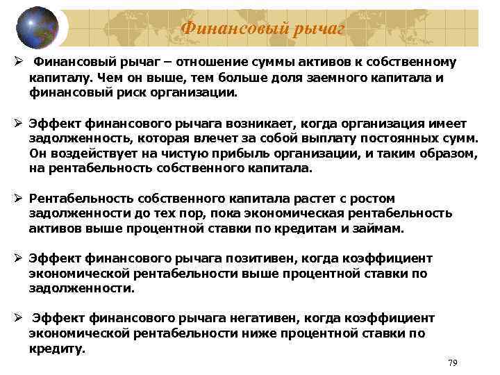 Финансовый рычаг Ø Финансовый рычаг – отношение суммы активов к собственному капиталу. Чем он