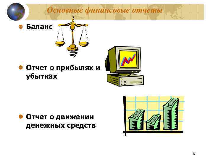 Основные финансовые отчеты Баланс Отчет о прибылях и убытках Отчет о движении денежных средств