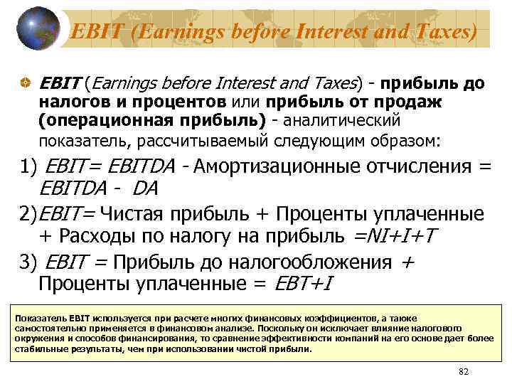 EBIT (Earnings before Interest and Taxes) - прибыль до налогов и процентов или прибыль