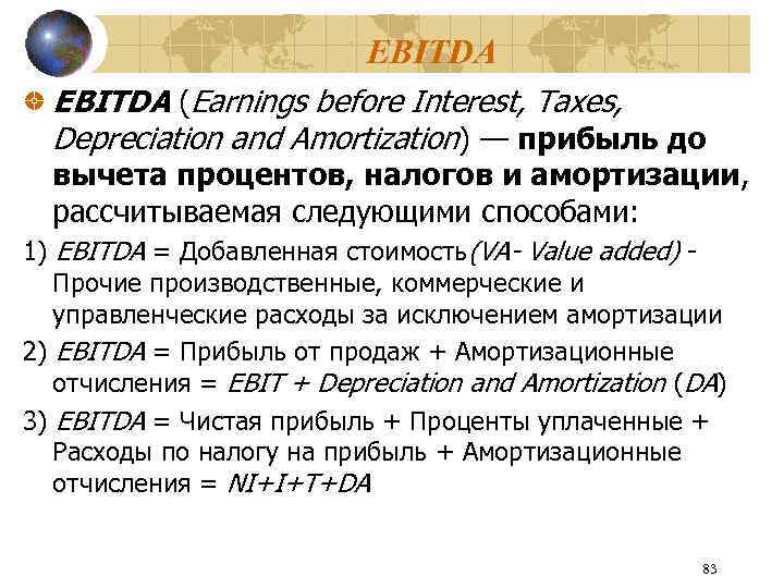 EBITDA (Earnings before Interest, Taxes, Depreciation and Amortization) — прибыль до вычета процентов, налогов