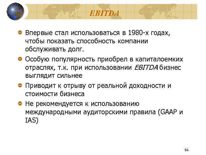 EBITDA Впервые стал использоваться в 1980 -х годах, чтобы показать способность компании обслуживать долг.