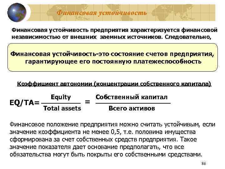 Финансовая устойчивость предприятия характеризуется финансовой независимостью от внешних заемных источников. Следовательно, Финансовая устойчивость-это состояние
