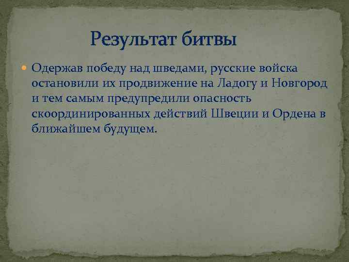  Результат битвы Одержав победу над шведами, русские войска остановили их продвижение на Ладогу