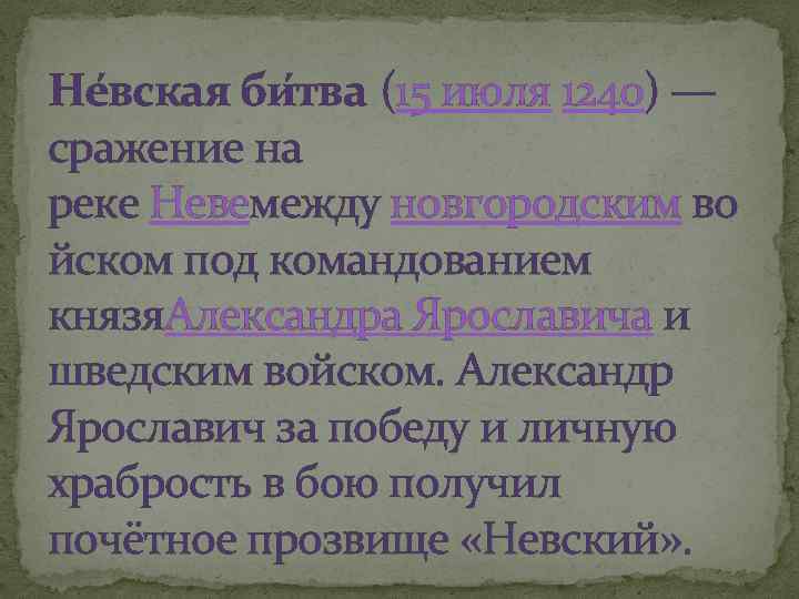 Не вская би тва (15 июля 1240) — сражение на реке Невемежду новгородским во