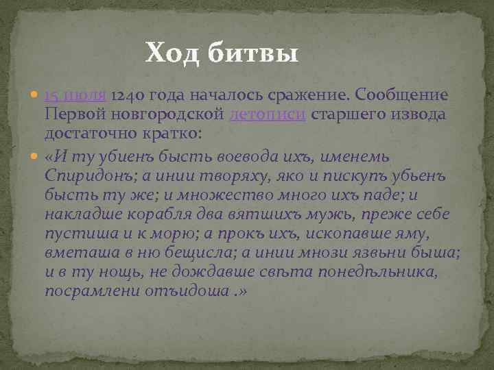  Ход битвы 15 июля 1240 года началось сражение. Сообщение Первой новгородской летописи старшего