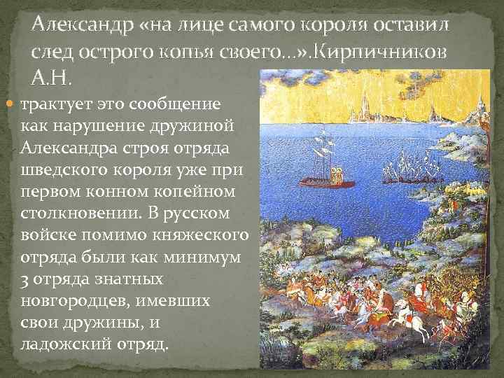 Александр «на лице самого короля оставил след острого копья своего…» . Кирпичников А. Н.