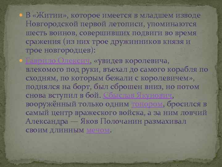  В «Житии» , которое имеется в младшем изводе Новгородской первой летописи, упоминаются шесть