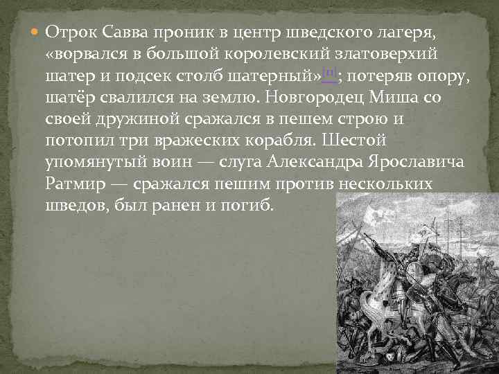  Отрок Савва проник в центр шведского лагеря, «ворвался в большой королевский златоверхий шатер