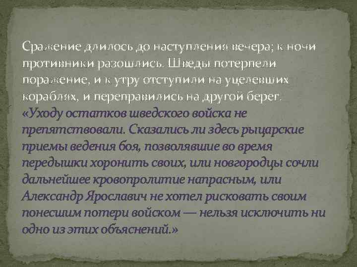 Сражение длилось до наступления вечера; к ночи противники разошлись. Шведы потерпели поражение, и к