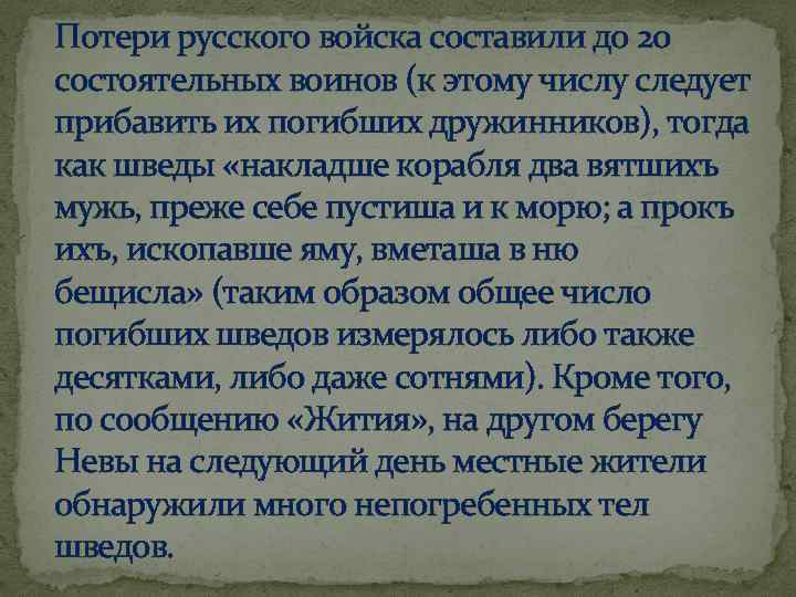 Потери русского войска составили до 20 состоятельных воинов (к этому числу следует прибавить их