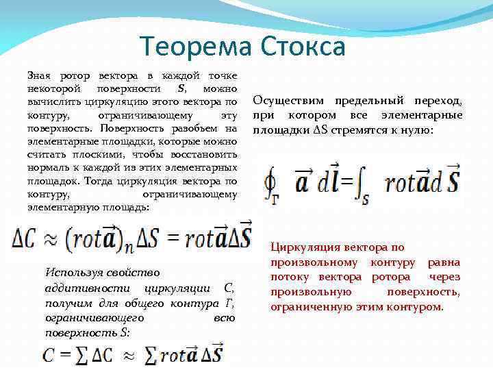 Теорема Стокса Зная ротор вектора в каждой точке некоторой поверхности S, можно вычислить циркуляцию