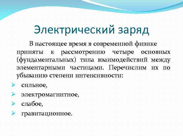 Электрический заряд В настоящее время в современной физике приняты к рассмотрению четыре основных (фундаментальных)