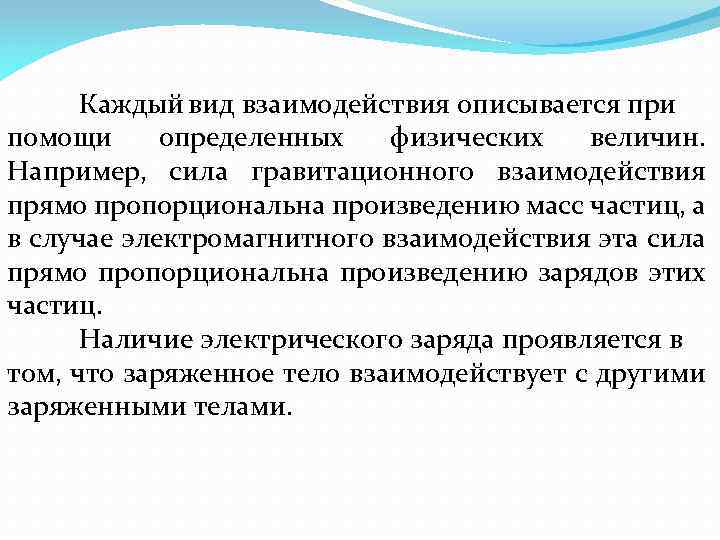 Каждый вид взаимодействия описывается при помощи определенных физических величин. Например, сила гравитационного взаимодействия прямо