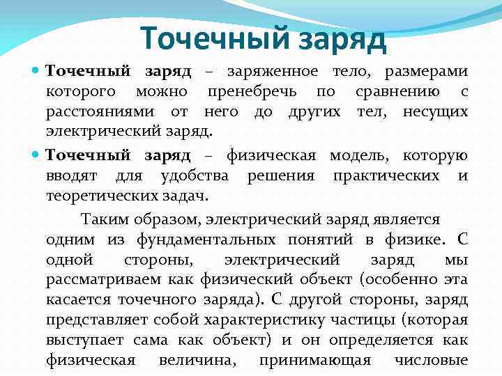 Точечный заряд – заряженное тело, размерами которого можно пренебречь по сравнению с расстояниями от