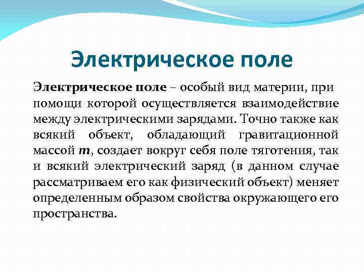 Электрическое поле – особый вид материи, при помощи которой осуществляется взаимодействие между электрическими зарядами.