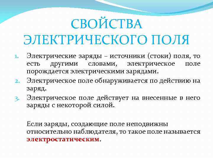 СВОЙСТВА ЭЛЕКТРИЧЕСКОГО ПОЛЯ Электрические заряды – источники (стоки) поля, то есть другими словами, электрическое