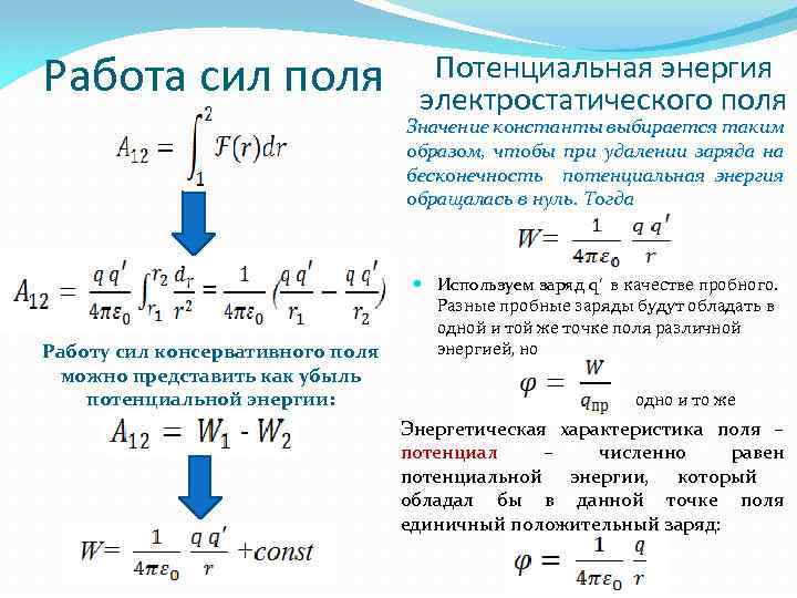 Работа сил поля Потенциальная энергия электростатического поля Значение константы выбирается таким образом, чтобы при