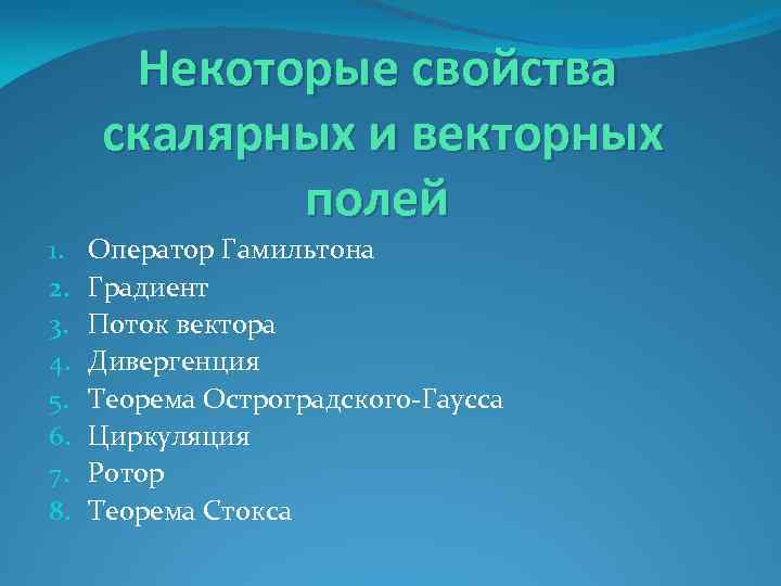 Некоторые свойства скалярных и векторных полей 1. 2. 3. 4. 5. 6. 7. 8.