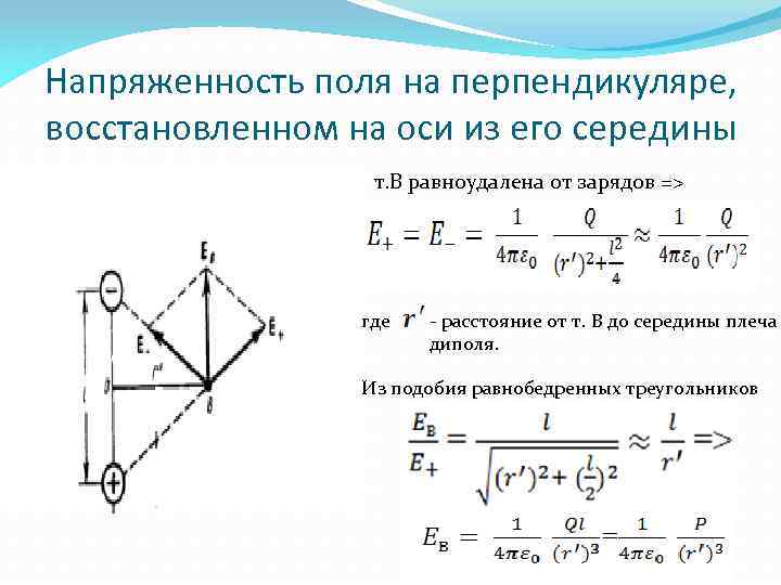 Напряженность поля на перпендикуляре, восстановленном на оси из его середины т. В равноудалена от