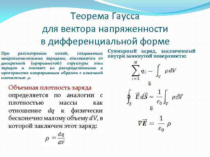 Теорема Гаусса для вектора напряженности в дифференциальной форме При рассмотрении полей, создаваемых макроскопическими зарядами,