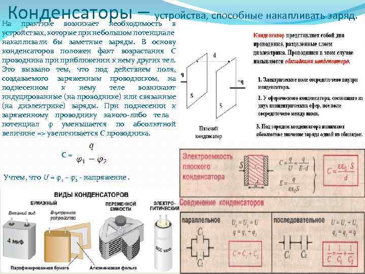 Конденсаторы – устройства, способные накапливать заряд. На практике возникает необходимость в устройствах, которые при