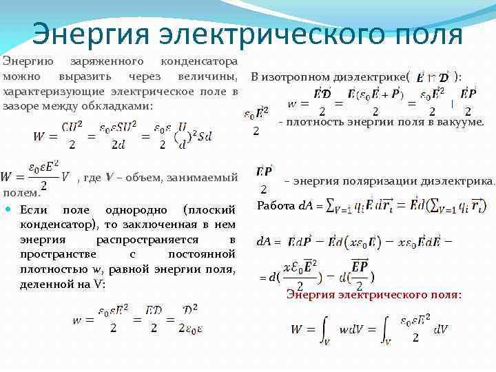 Энергия электрического поля Энергию заряженного конденсатора можно выразить через величины, В изотропном диэлектрике( ):