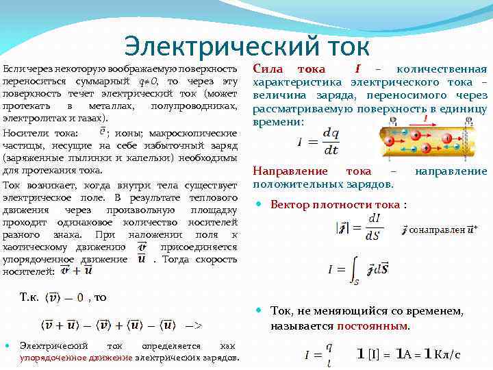 Электрический ток Если через некоторую воображаемую поверхность переноситься суммарный q≠ 0, то через эту