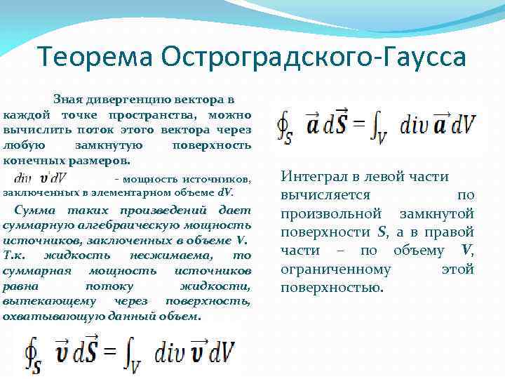 Теорема Остроградского-Гаусса Зная дивергенцию вектора в каждой точке пространства, можно вычислить поток этого вектора