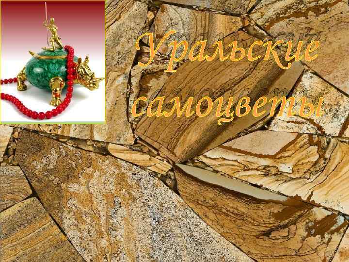 Уральские самоцветы 