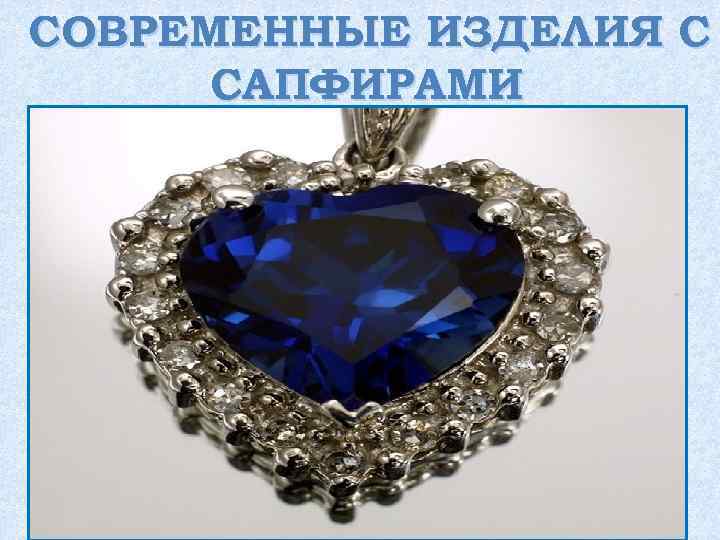 СОВРЕМЕННЫЕ ИЗДЕЛИЯ С САПФИРАМИ 