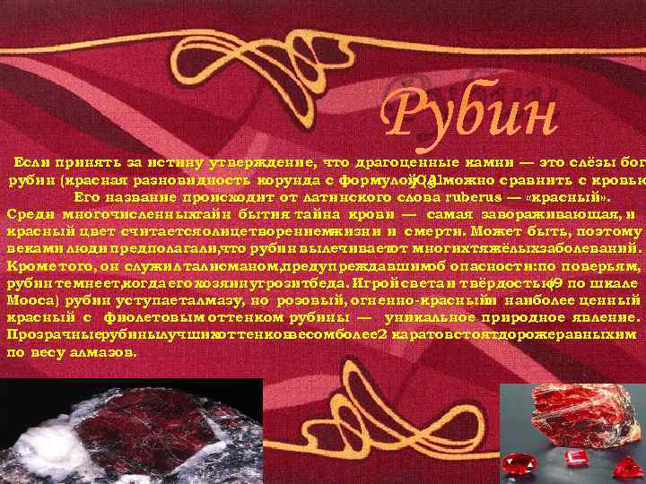  Рубин Если принять за истину утверждение, что драгоценные камни — это слёзы бог