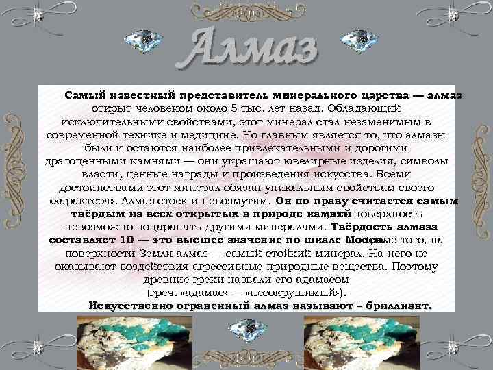 Алмаз Самый известный представитель минерального царства — алмаз открыт человеком около 5 тыс. лет
