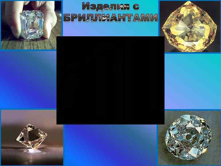 Изделия с БРИЛЛИАНТАМИ 