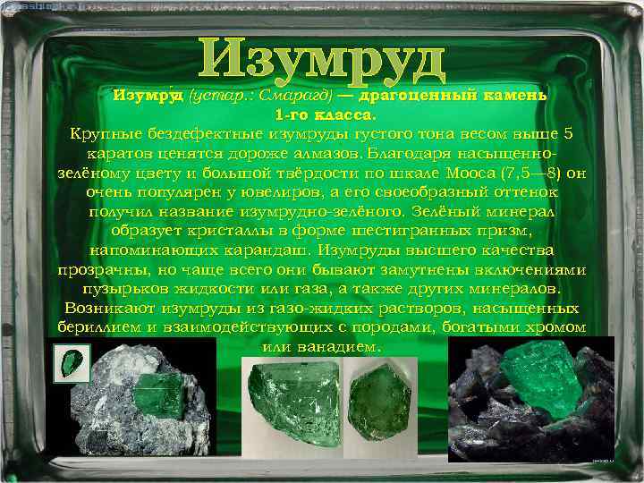 Изумруд Изумру (устар. : Смарагд) — драгоценный камень д 1 -го класса. Крупные бездефектные
