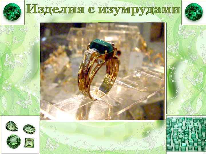 Изделия с изумрудами 