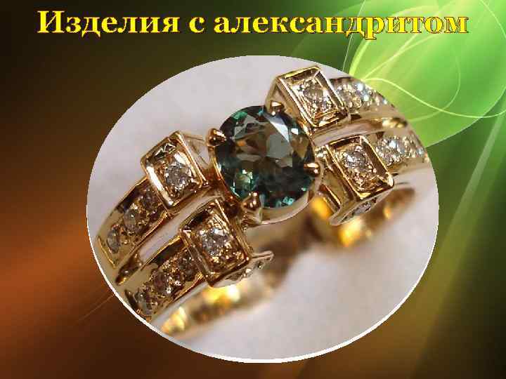 Изделия с александритом 