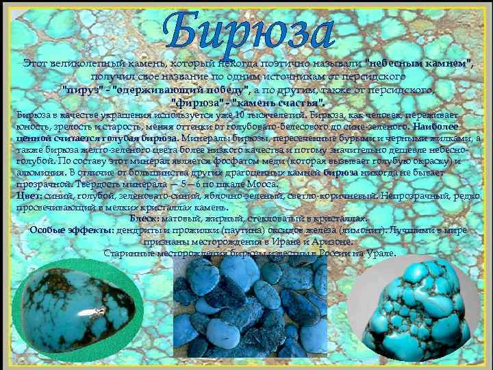 Бирюза Этот великолепный камень, который некогда поэтично называли "небесным камнем", получил свое название по