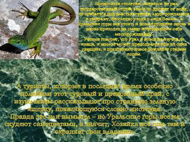 …Проносятся столетия, сменился не раз государственный строй, земля то дрожит от войн, то сгибается