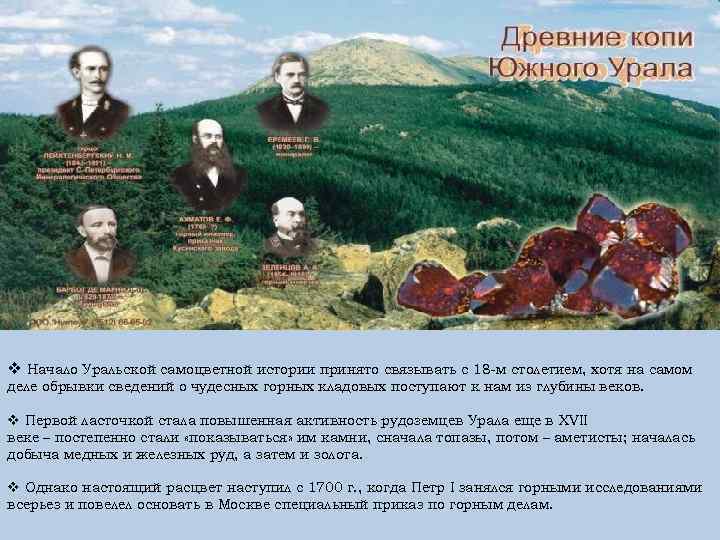 v Начало Уральской самоцветной истории принято связывать с 18 -м столетием, хотя на самом
