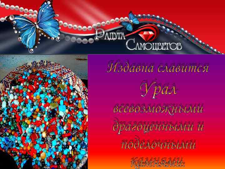 Издавна славится Урал всевозможными драгоценными и поделочными камнями. 