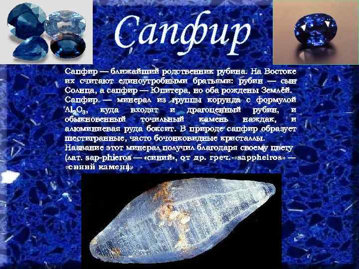 Сапфир — ближайший родственник рубина. На Востоке их считают единоутробными братьями: рубин — сын