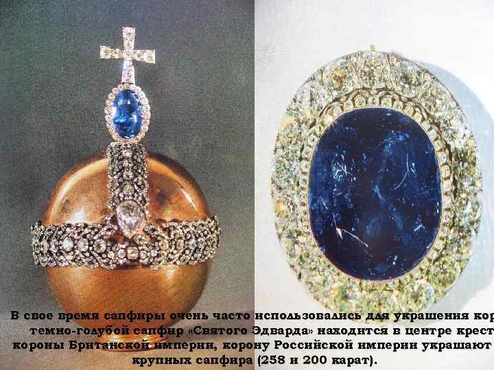 В свое время сапфиры очень часто использовались для украшения кор темно-голубой сапфир «Святого Эдварда»