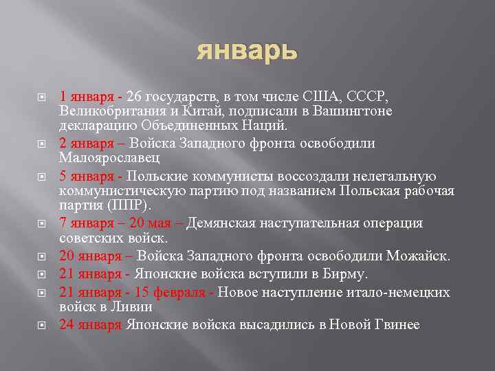 январь 1 января - 26 государств, в том числе США, СССР, Великобритания и Китай,