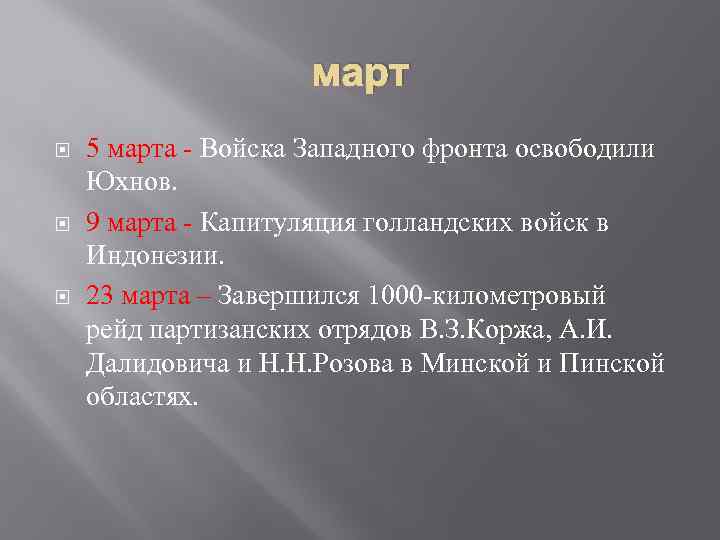 март 5 марта - Войска Западного фронта освободили Юхнов. 9 марта - Капитуляция голландских