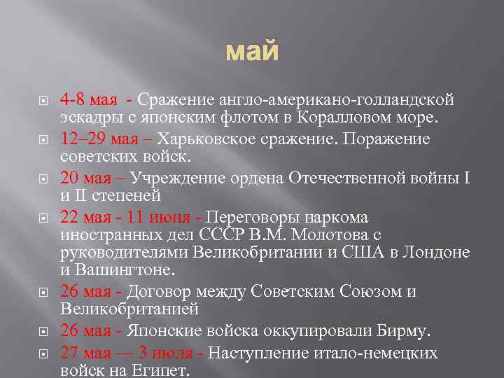 май 4 -8 мая - Сражение англо-американо-голландской эскадры с японским флотом в Коралловом море.