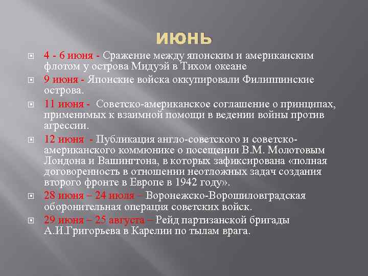 июнь 4 - 6 июня - Сражение между японским и американским флотом у острова