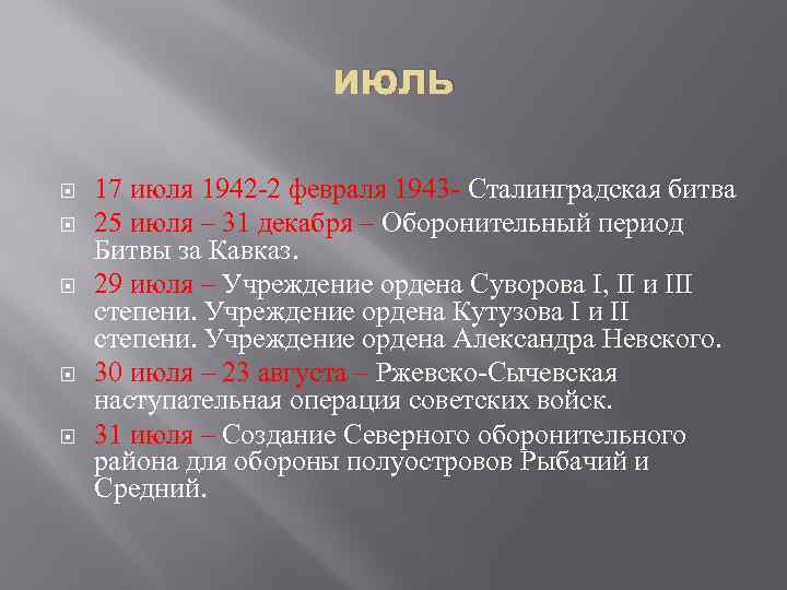 июль 17 июля 1942 -2 февраля 1943 - Сталинградская битва 25 июля – 31