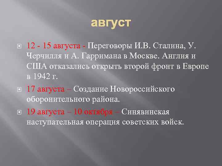 август 12 - 15 августа - Переговоры И. В. Сталина, У. Черчилля и А.