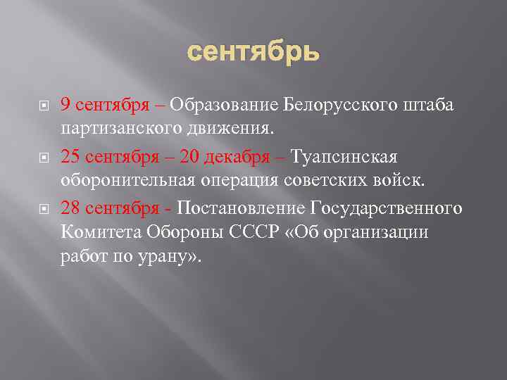 сентябрь 9 сентября – Образование Белорусского штаба партизанского движения. 25 сентября – 20 декабря